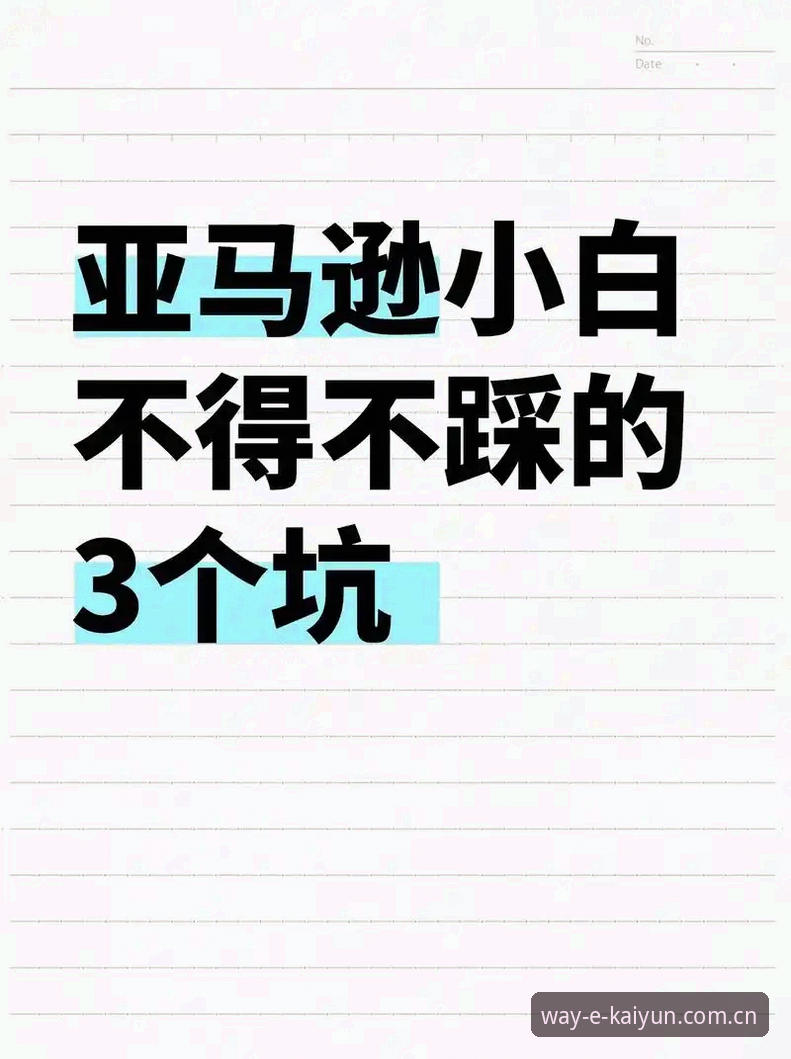 揭秘开云押注入口官网CN常见问题：用户最常踩的3个坑，你中了几个？